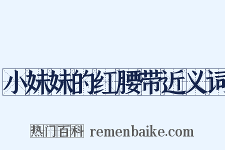 小妹妹的红腰带近义词是什么意思的图片